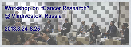 Workshop on "Cancer Research" @ Vladivostok, Russia  2018.8.24-8.25